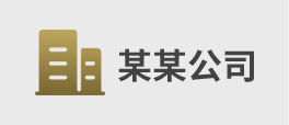 合作客戶(hù)